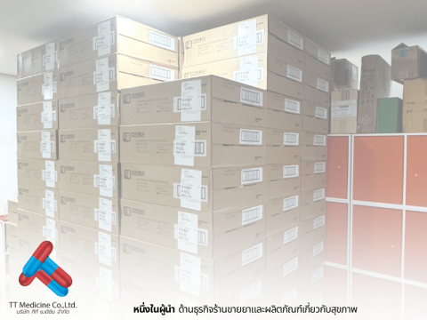 ร้านขายส่งยาสต็อกใหม่เสมอ